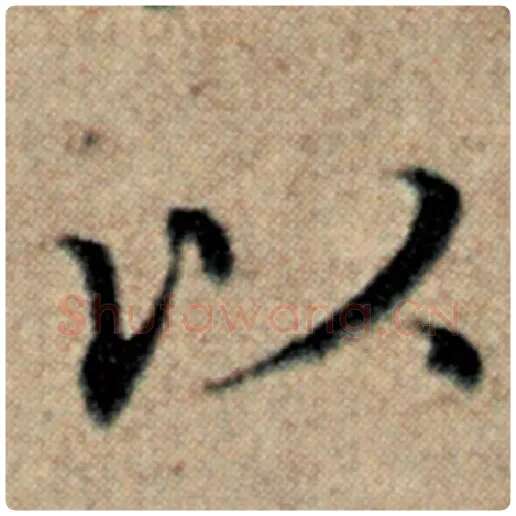赵孟頫毛笔楷书以字的写法,摘自赵孟頫书法作品汉汲黯传