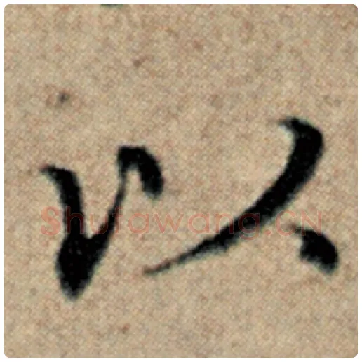 赵孟頫毛笔楷书以字的写法,摘自赵孟頫书法作品汉汲黯传