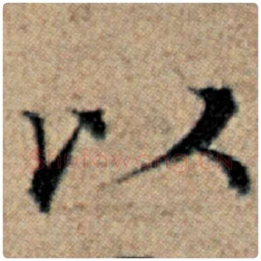 赵孟頫毛笔楷书以字的写法,摘自赵孟頫书法作品汉汲黯传