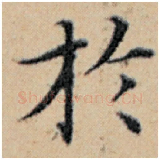 赵孟頫毛笔楷书于字的写法,摘自赵孟頫书法作品汉汲黯传