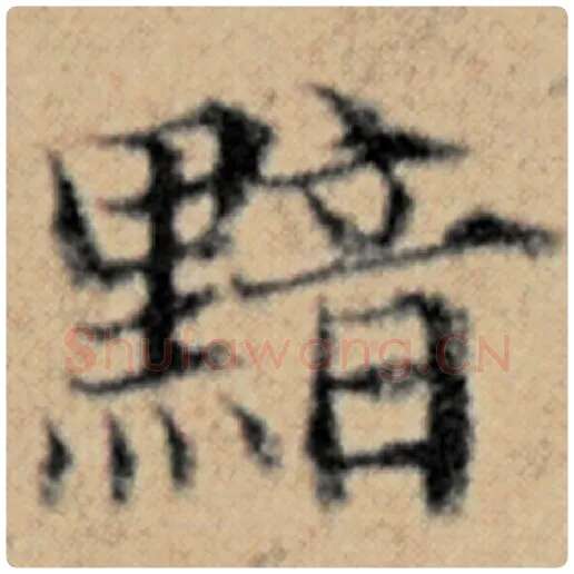 赵孟頫毛笔楷书黯字的写法,摘自赵孟頫书法作品汉汲黯传