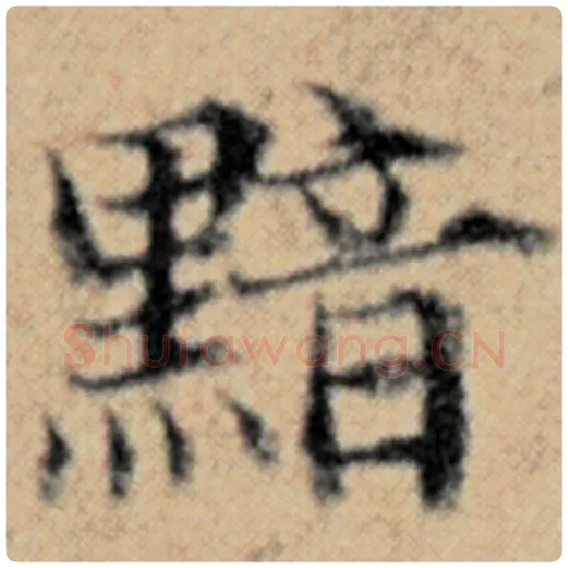 赵孟頫毛笔楷书黯字的写法,摘自赵孟頫书法作品汉汲黯传