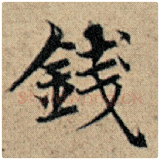 赵孟頫毛笔楷书钱字的写法,摘自赵孟頫书法作品汉汲黯传