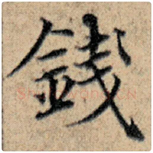 赵孟頫毛笔楷书钱字的写法,摘自赵孟頫书法作品汉汲黯传