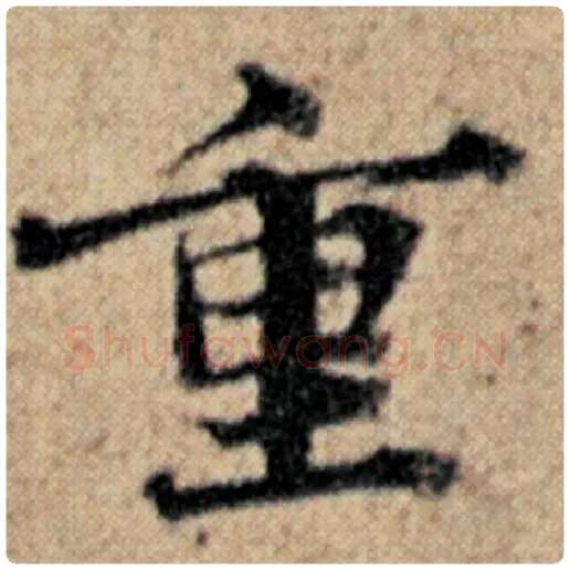 赵孟頫毛笔楷书重字的写法,摘自赵孟頫书法作品汉汲黯传