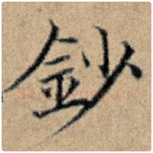 赵孟頫毛笔楷书钞字的写法,摘自赵孟頫书法作品汉汲黯传