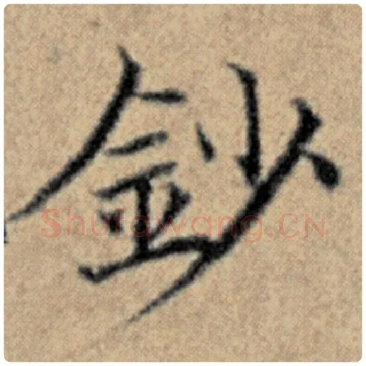 赵孟頫毛笔楷书钞字的写法,摘自赵孟頫书法作品汉汲黯传
