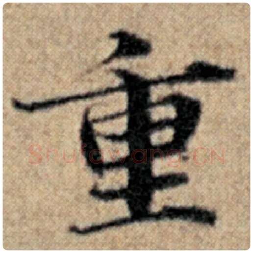 赵孟頫毛笔楷书重字的写法,摘自赵孟頫书法作品汉汲黯传