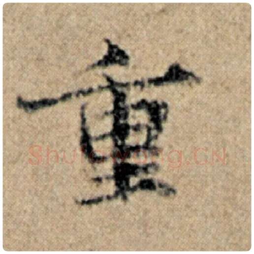 赵孟頫毛笔楷书重字的写法,摘自赵孟頫书法作品汉汲黯传