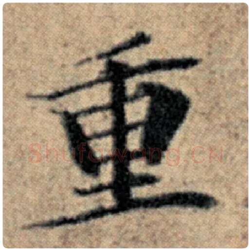 赵孟頫毛笔楷书重字的写法,摘自赵孟頫书法作品汉汲黯传