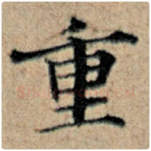 赵孟頫毛笔楷书重字的写法,摘自赵孟頫书法作品汉汲黯传