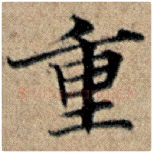 赵孟頫毛笔楷书重字的写法,摘自赵孟頫书法作品汉汲黯传