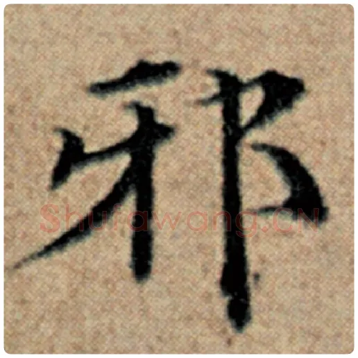 赵孟頫毛笔楷书邪字的写法,摘自赵孟頫书法作品汉汲黯传