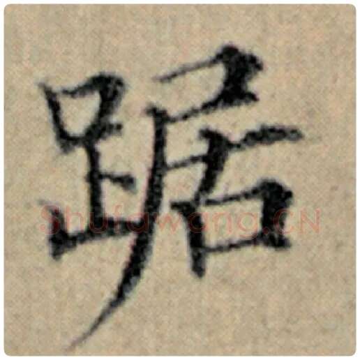 赵孟頫毛笔楷书踞字的写法,摘自赵孟頫书法作品汉汲黯传