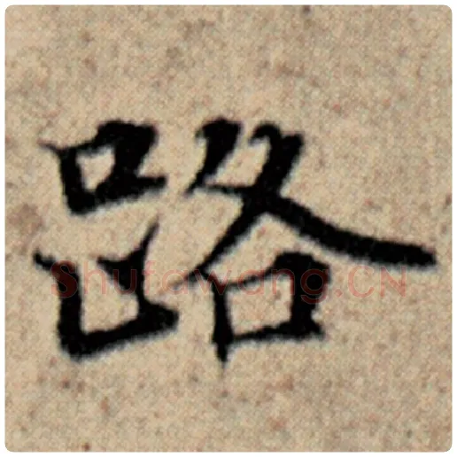 赵孟頫毛笔楷书路字的写法,摘自赵孟頫书法作品汉汲黯传