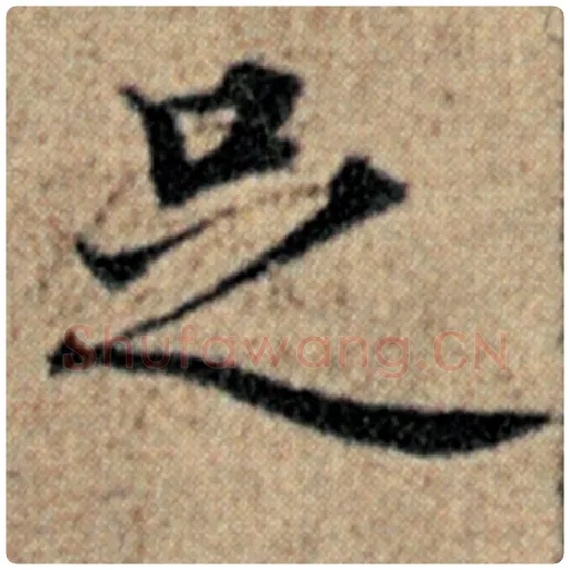 赵孟頫毛笔楷书足字的写法,摘自赵孟頫书法作品汉汲黯传