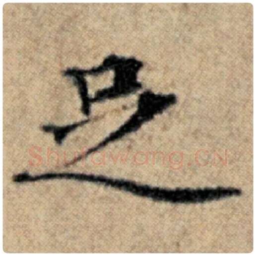 赵孟頫毛笔楷书足字的写法,摘自赵孟頫书法作品汉汲黯传