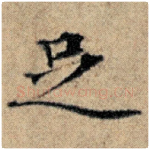 赵孟頫毛笔楷书足字的写法,摘自赵孟頫书法作品汉汲黯传