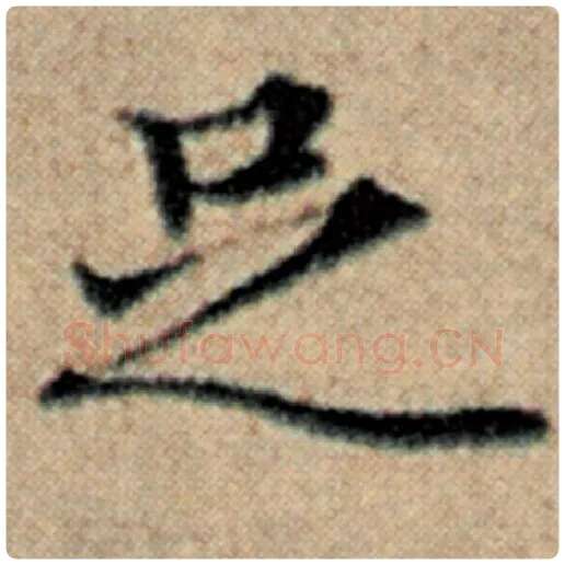 赵孟頫毛笔楷书足字的写法,摘自赵孟頫书法作品汉汲黯传