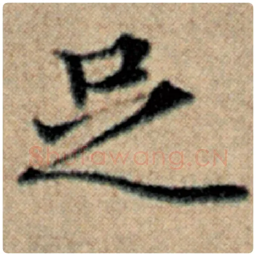 赵孟頫毛笔楷书足字的写法,摘自赵孟頫书法作品汉汲黯传