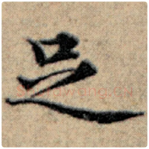 赵孟頫毛笔楷书足字的写法,摘自赵孟頫书法作品汉汲黯传