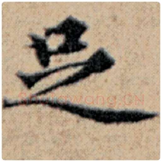 赵孟頫毛笔楷书足字的写法,摘自赵孟頫书法作品汉汲黯传