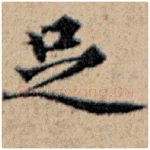 赵孟頫毛笔楷书足字的写法,摘自赵孟頫书法作品汉汲黯传