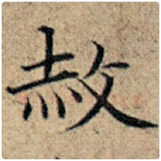赵孟頫毛笔楷书赦字的写法,摘自赵孟頫书法作品汉汲黯传