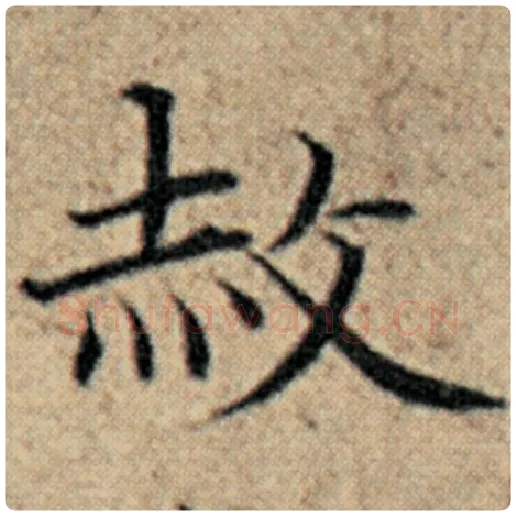 赵孟頫毛笔楷书赦字的写法,摘自赵孟頫书法作品汉汲黯传