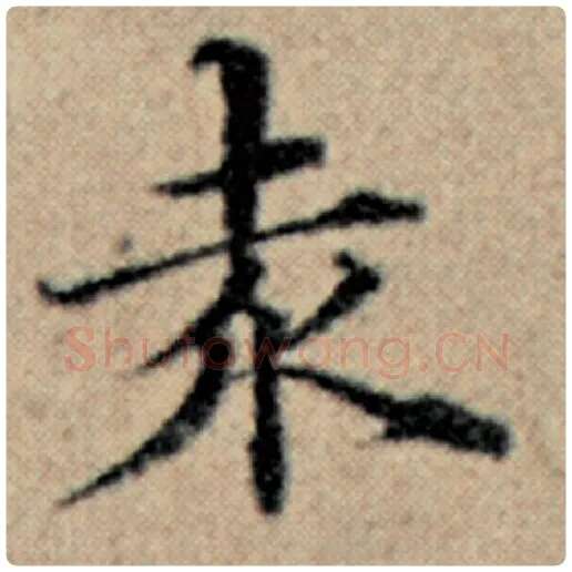 赵孟頫毛笔楷书赤字的写法,摘自赵孟頫书法作品汉汲黯传
