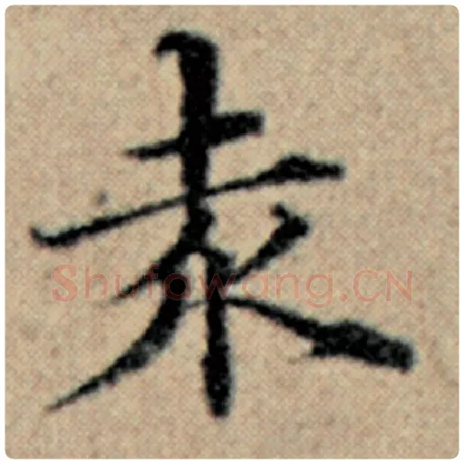 赵孟頫毛笔楷书赤字的写法,摘自赵孟頫书法作品汉汲黯传