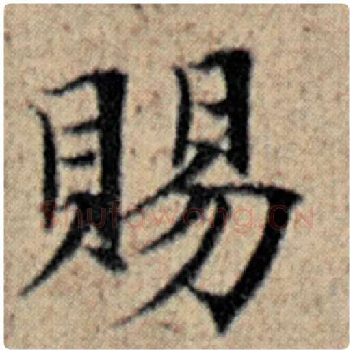 赵孟頫毛笔楷书赐字的写法,摘自赵孟頫书法作品汉汲黯传