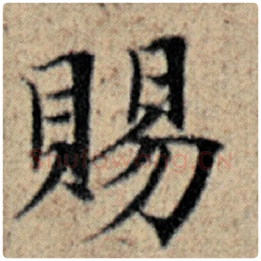 赵孟頫毛笔楷书赐字的写法,摘自赵孟頫书法作品汉汲黯传