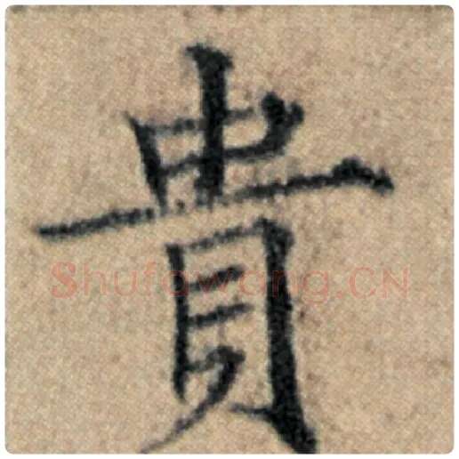 赵孟頫毛笔楷书贵字的写法,摘自赵孟頫书法作品汉汲黯传