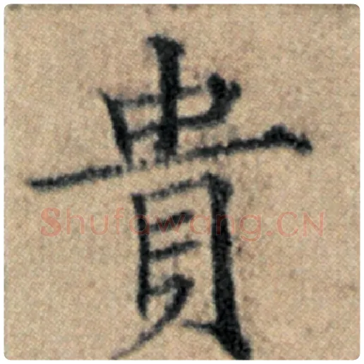 赵孟頫毛笔楷书贵字的写法,摘自赵孟頫书法作品汉汲黯传
