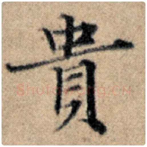 赵孟頫毛笔楷书贵字的写法,摘自赵孟頫书法作品汉汲黯传