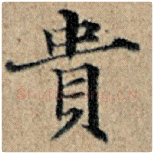 赵孟頫毛笔楷书贵字的写法,摘自赵孟頫书法作品汉汲黯传
