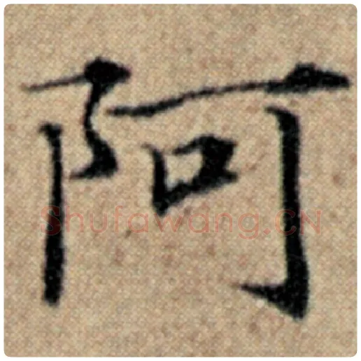 赵孟頫毛笔楷书阿字的写法,摘自赵孟頫书法作品汉汲黯传
