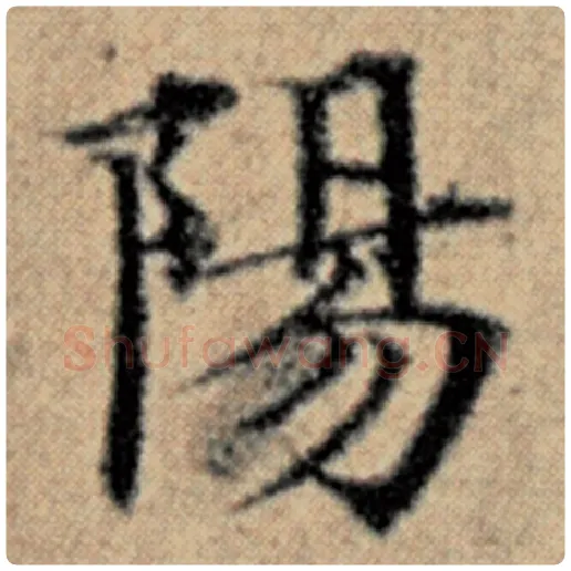 赵孟頫毛笔楷书阳字的写法,摘自赵孟頫书法作品汉汲黯传