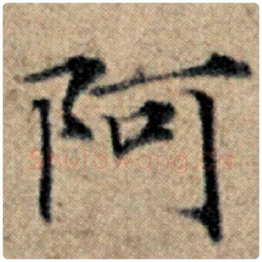 赵孟頫毛笔楷书阿字的写法,摘自赵孟頫书法作品汉汲黯传
