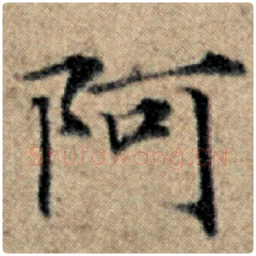 赵孟頫毛笔楷书阿字的写法,摘自赵孟頫书法作品汉汲黯传