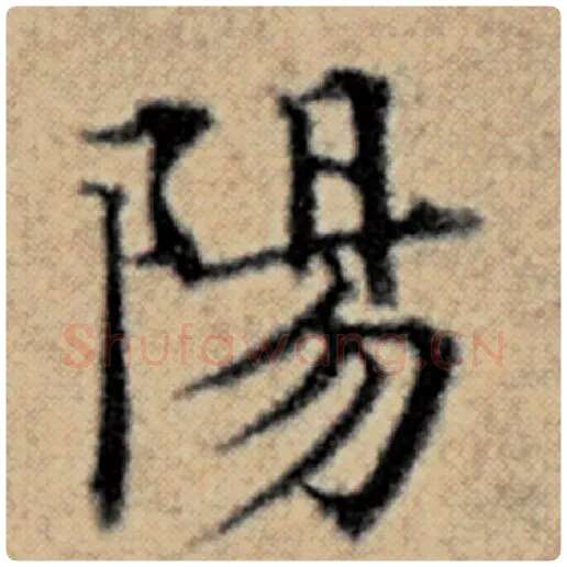 赵孟頫毛笔楷书阳字的写法,摘自赵孟頫书法作品汉汲黯传