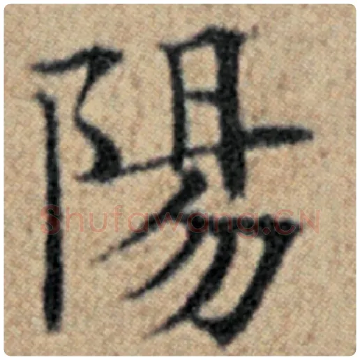 赵孟頫毛笔楷书阳字的写法,摘自赵孟頫书法作品汉汲黯传