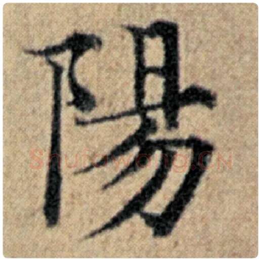 赵孟頫毛笔楷书阳字的写法,摘自赵孟頫书法作品汉汲黯传