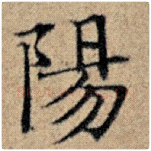 赵孟頫毛笔楷书阳字的写法,摘自赵孟頫书法作品汉汲黯传