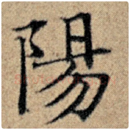 赵孟頫毛笔楷书阳字的写法,摘自赵孟頫书法作品汉汲黯传