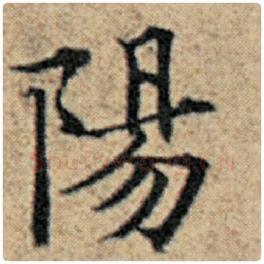 赵孟頫毛笔楷书阳字的写法,摘自赵孟頫书法作品汉汲黯传