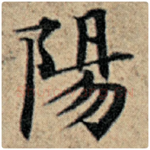 赵孟頫毛笔楷书阳字的写法,摘自赵孟頫书法作品汉汲黯传