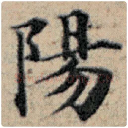 赵孟頫毛笔楷书阳字的写法,摘自赵孟頫书法作品汉汲黯传