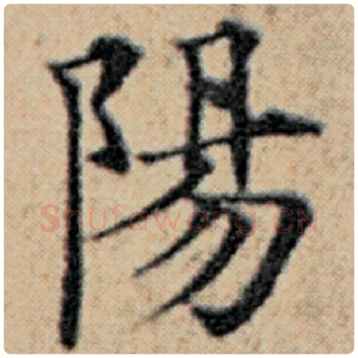 赵孟頫毛笔楷书阳字的写法,摘自赵孟頫书法作品汉汲黯传
